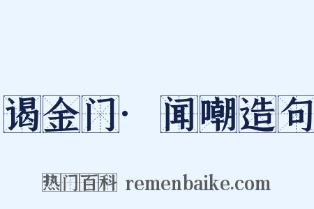 谒金门·闻嘲造句是什么意思的图片